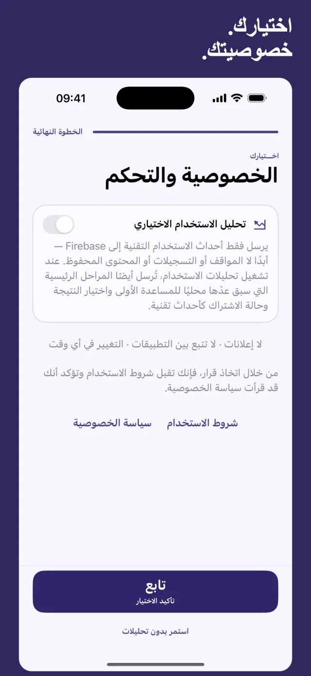 اختيارك. خصوصيتك.