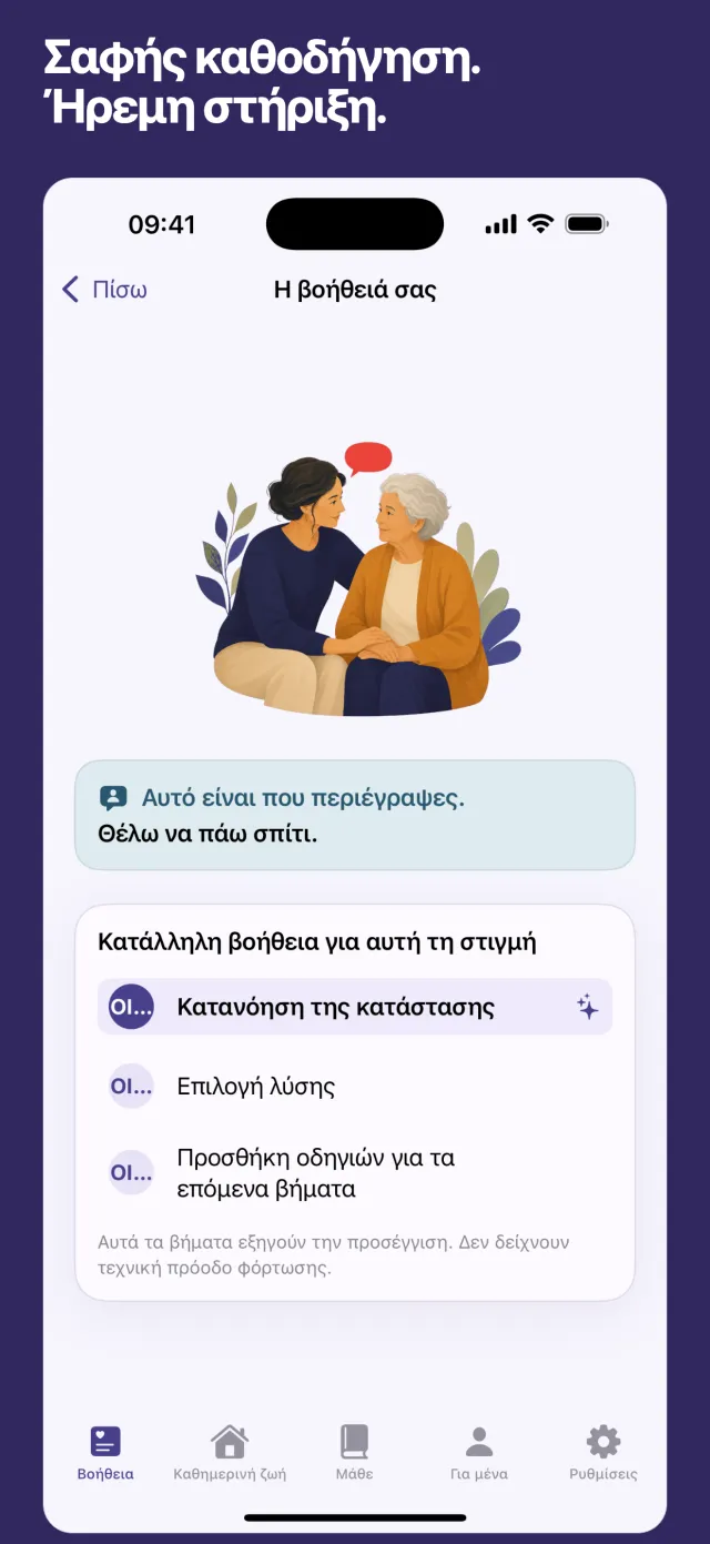 Σαφής καθοδήγηση. Ήρεμη στήριξη.