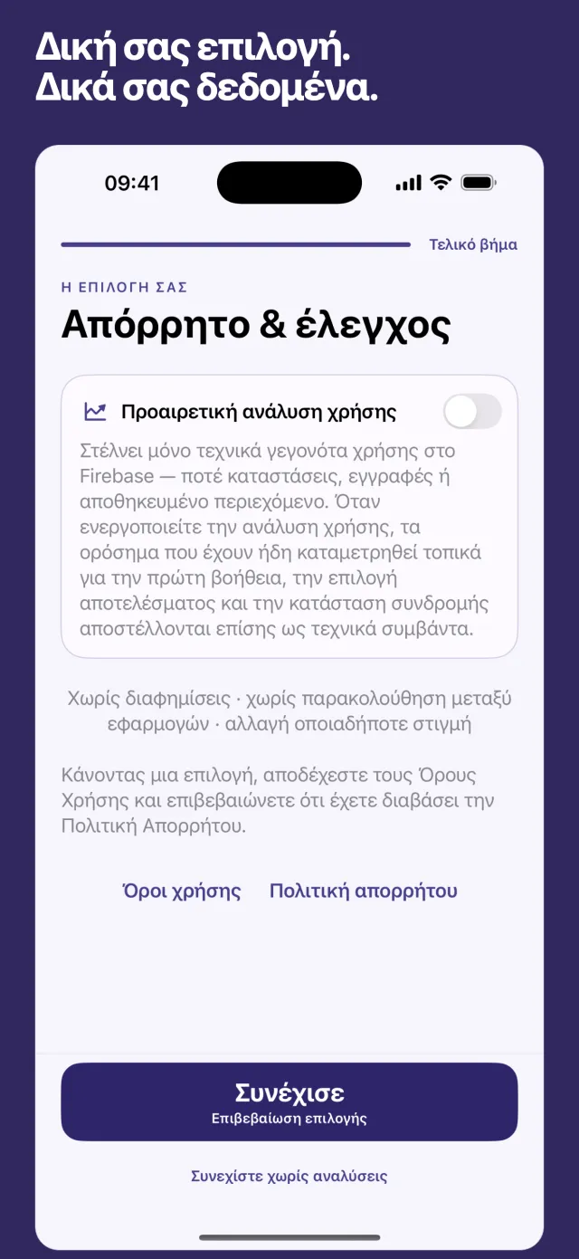 Δική σας επιλογή. Δικά σας δεδομένα.