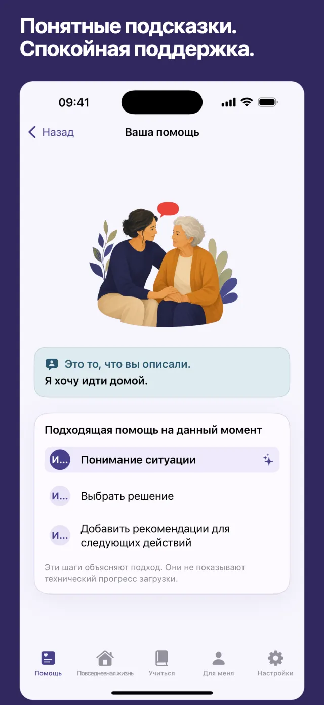 Понятные подсказки. Спокойная поддержка.