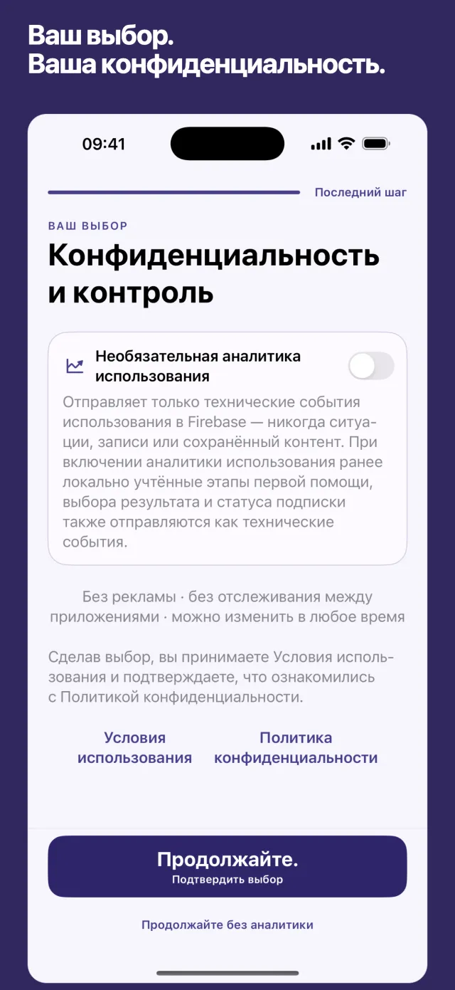 Ваш выбор. Ваша конфиденциальность.