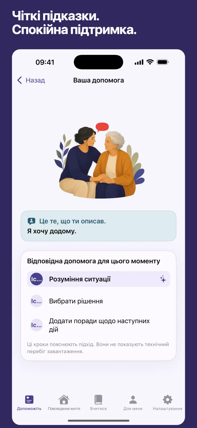 Чіткі підказки. Спокійна підтримка.