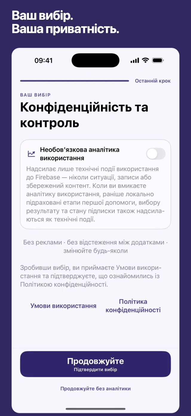Ваш вибір. Ваша приватність.